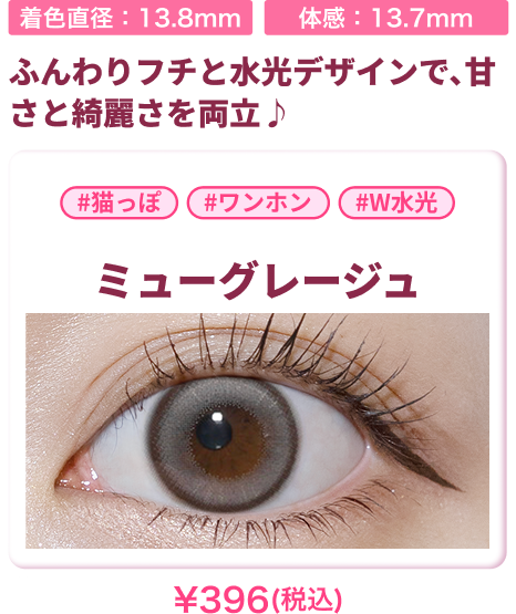 ミューグレージュの装用画像