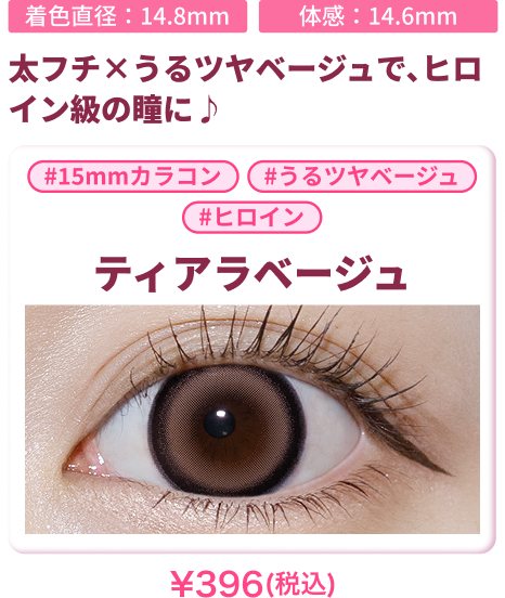 ティアラベージュの装用画像