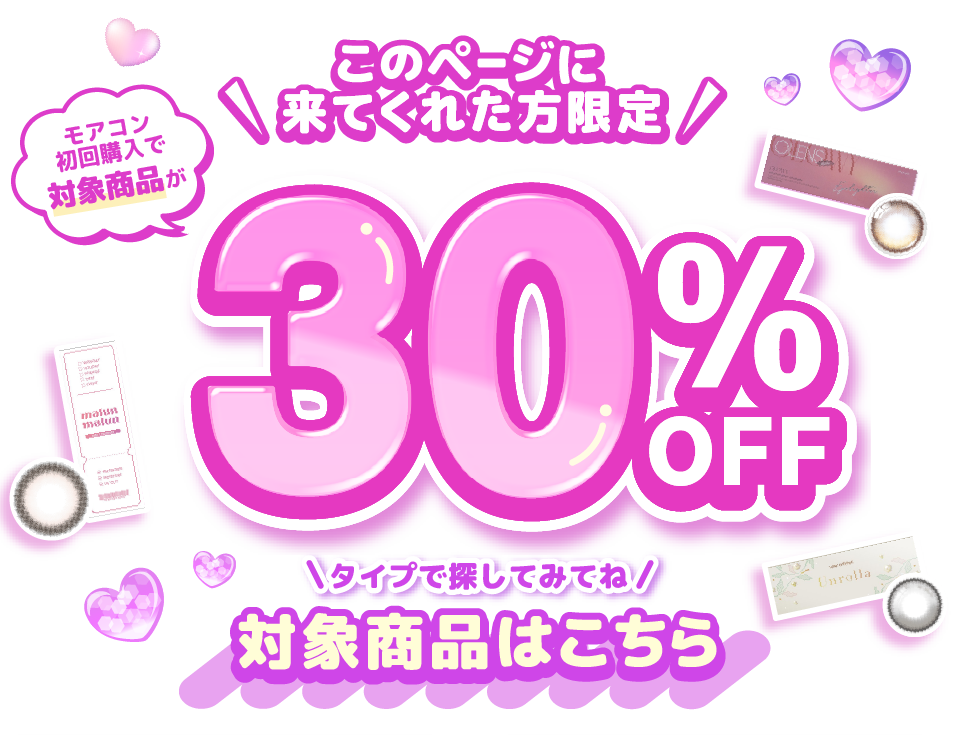 このページに来てくれた方限定!モアコン初回購入で対象商品が30%OFF