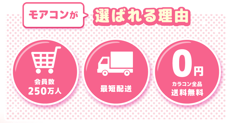 モアコン