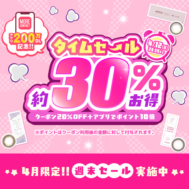 アプリ200万DL記念!タイムセール約30%お得!第一弾
