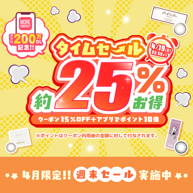 アプリ200万DL記念!タイムセール約25%お得!第二弾
