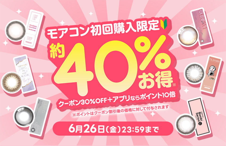 初回購入限定!クーポン30%OFF+アプリポイント10倍で約40%お得セール