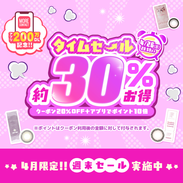 アプリ200万DL記念!タイムセール約30%お得!第三弾