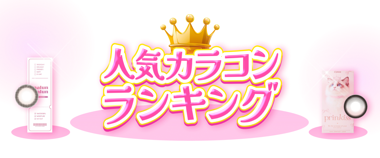 !人気カラコンランキング