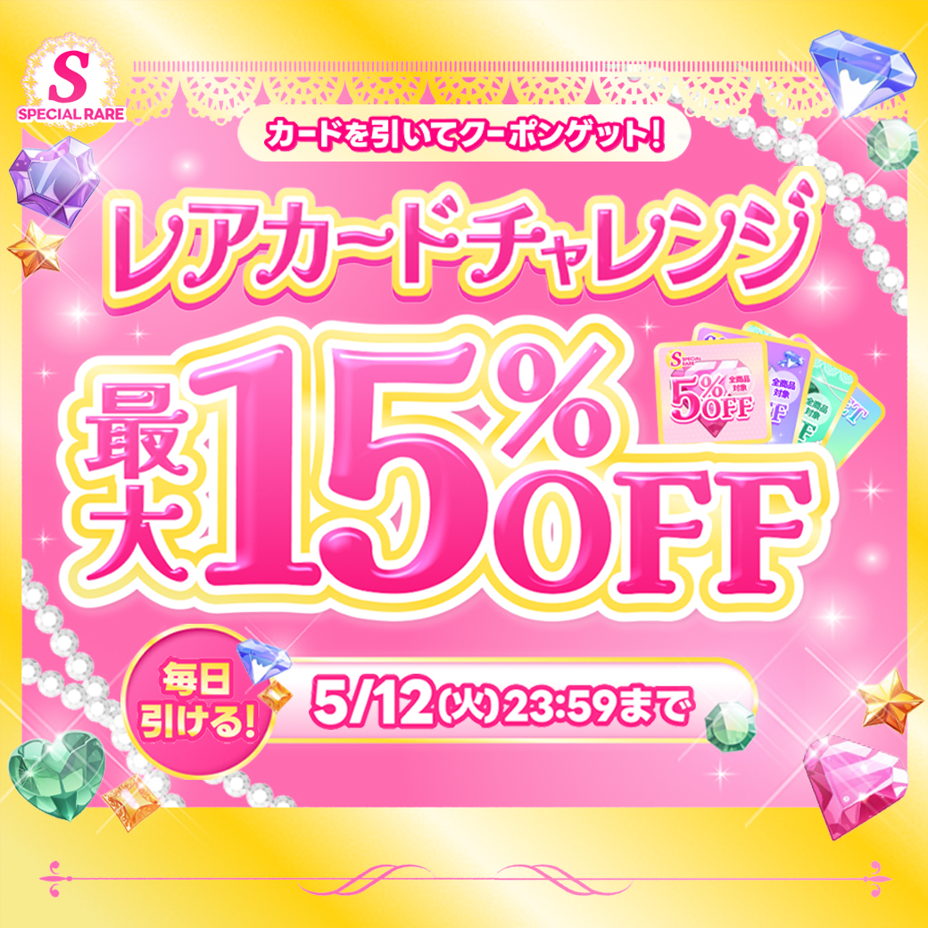 レアカードチャレンジ!最大15%OFF!