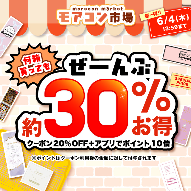 モアコン市場第一弾!何箱買ってもぜーんぶ約30%お得!