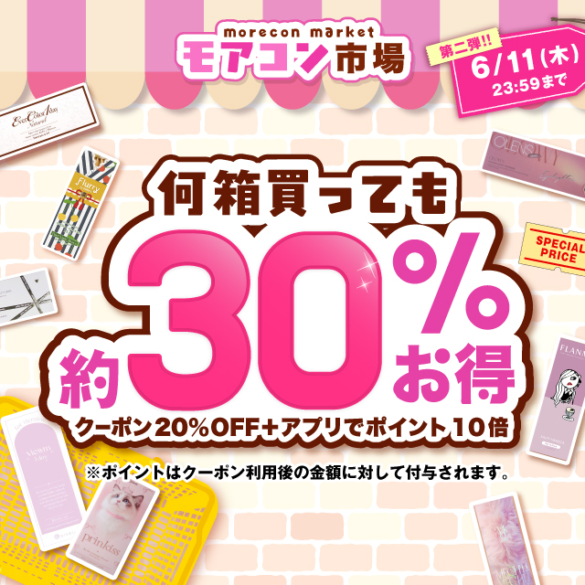 モアコン市場第二弾!何箱買っても約30%お得!