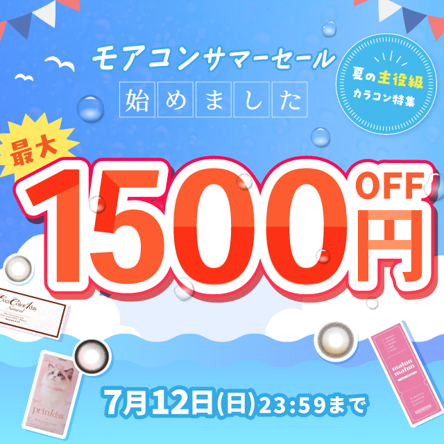 モアコンサマーセールはじめました最大1,500円OFF