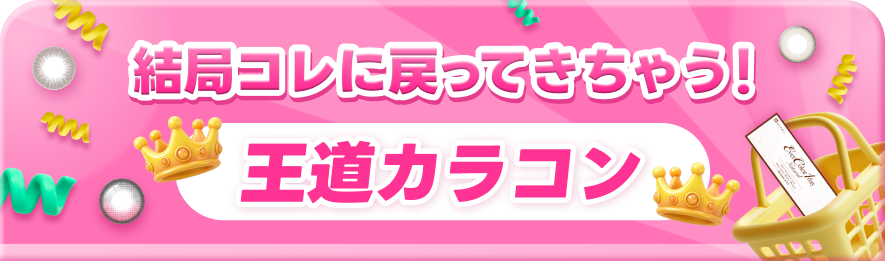 結局これに戻ってきちゃう!王道カラコン