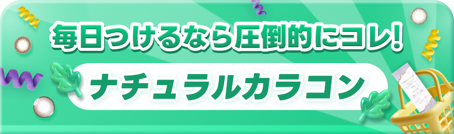 毎日つけるなら圧倒的にこれ!ナチュラルカラコン