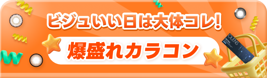 盛れてる日は大体これ!爆盛れカラコン