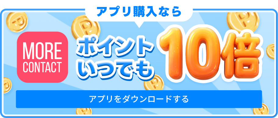 上記ブランド実質30%お得。公式アプリならポイントいつでも10倍