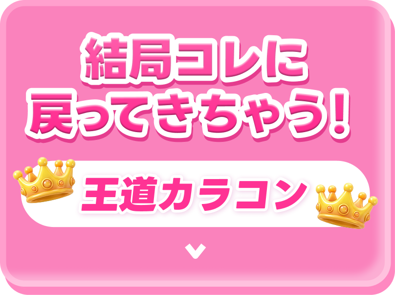 結局これに戻ってきちゃう!王道カラコン