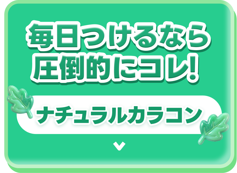 毎日つけるなら圧倒的にこれ!ナチュラルカラコン