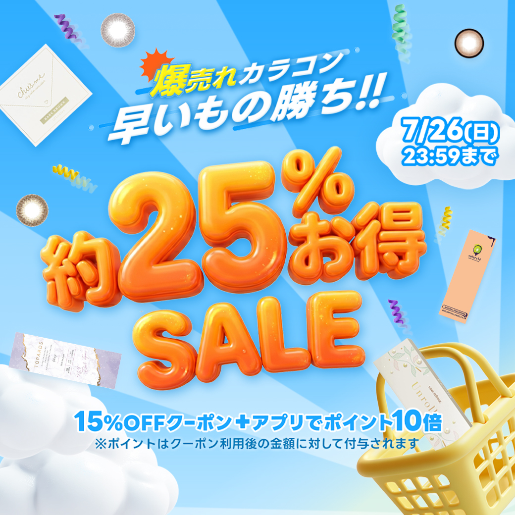 爆売れカラコン早い者勝ち!約25%お得SALE