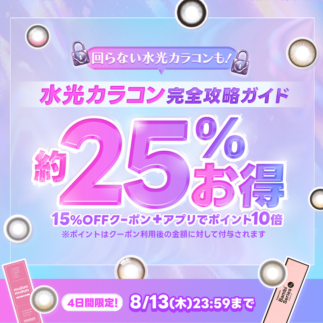 水光カラコン完全攻略ガイド！約25%お得