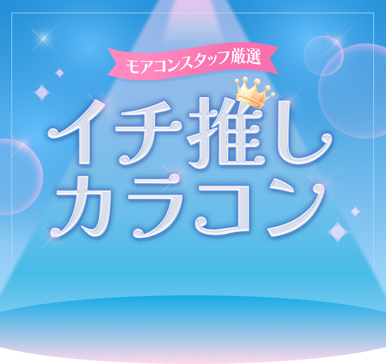 モアコンスタッフ厳選!イチ推しカラコン