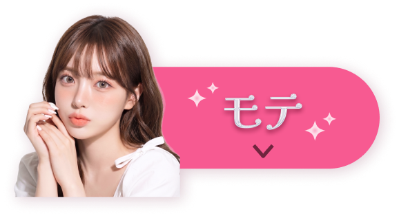 烏龍メイクをチェック