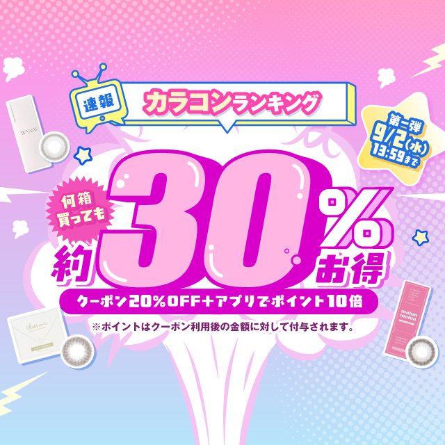 速報カラコンランキング第一弾!何箱買っても約30%お得!