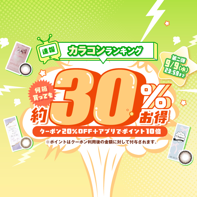 速報カラコンランキング第二弾!何箱買っても約30%お得!