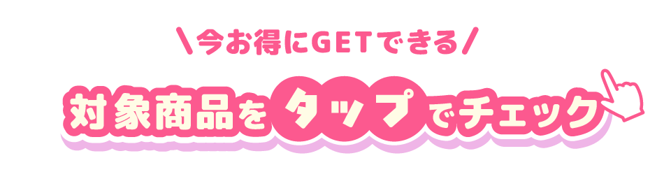 気になる商品をタップでチェック