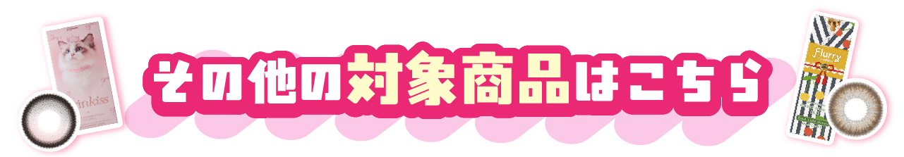 その他の対象商品はこちら