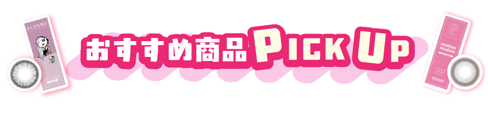 おすすめ商品pick up