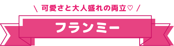 フランミー紹介