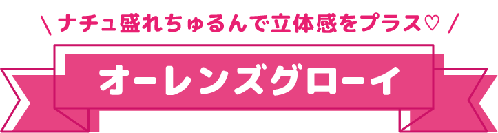 オーレンズグローイ紹介