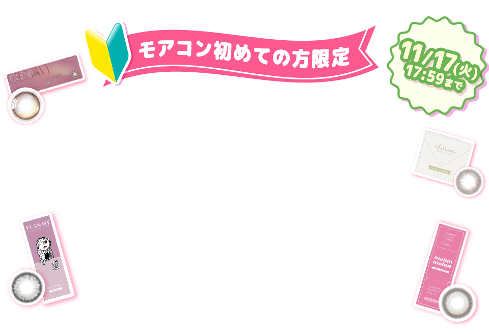モアコン初めての方限定背景