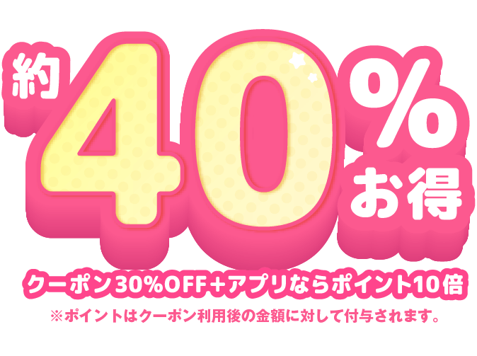 モアコン初めての方限定y約40%お得