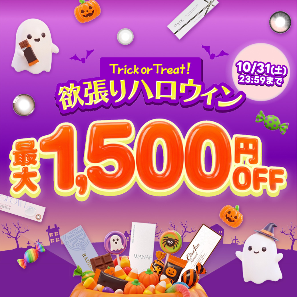 欲張りハロウィン最大1500円OFF!