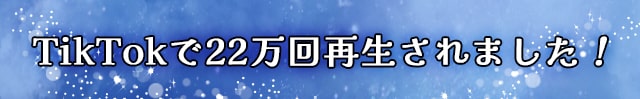 TikTokで22万回再生されました!のタイトル画像