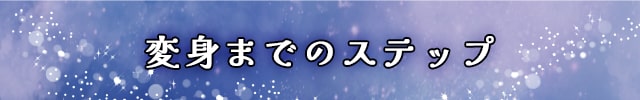 変身までのステップ