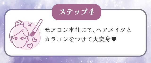 STEP④モアコン本社にて、ヘアメイクとカラコンをつけて大変身