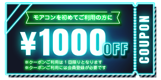 1000円OFFクーポン
