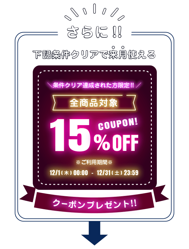 さらに今なら条件クリアで15%OFFクーポンもGET