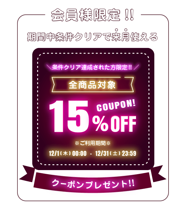 モアコン会員々限定!期間中条件クリアで来月使える15%OFFクーポンプレゼント