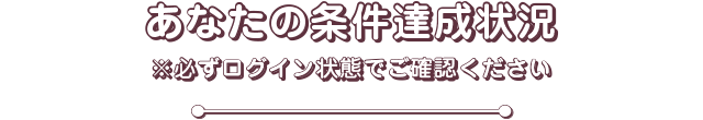あなたの条件達成状況はこちら