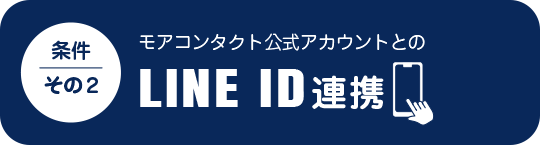 条件2 モアコン公式アカウントとのLINE ID連携