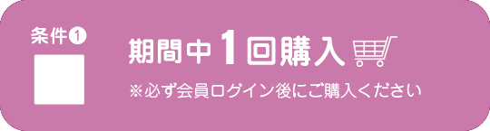 条件1 期間中に1回購入(未達成)