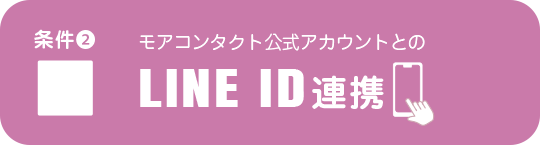 条件2 モアコン公式アカウントとのLINE ID連携(未達成)