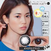 2ウィークビューティーUV KYOTOブラック