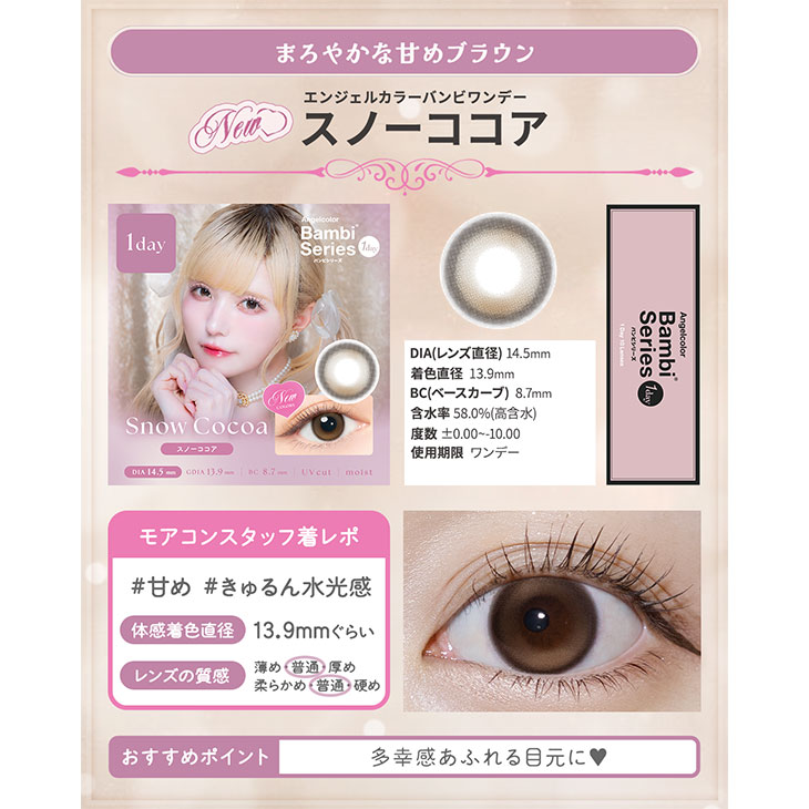 エンジェルカラーバンビワンデー スノーココア10枚入(5)