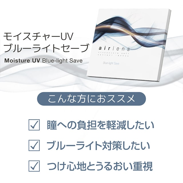 エアレンズ モイスチャーUV ブルーライトセーブ 30枚入(2)