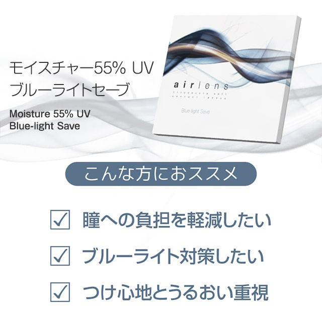 エアレンズ 1day モイスチャー55% UV ブルーライトセーブ 30枚入(2)