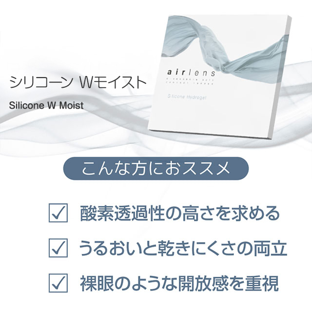 エアレンズ 1day シリコーン Wモイスト 30枚入(8)