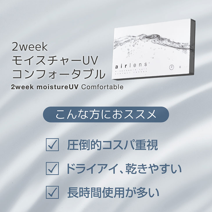 エアレンズ 2week モイスチャーUVコンフォータブル(2)