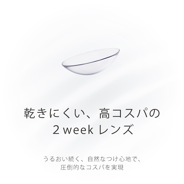 エアレンズ 2week モイスチャーUVコンフォータブル(4)